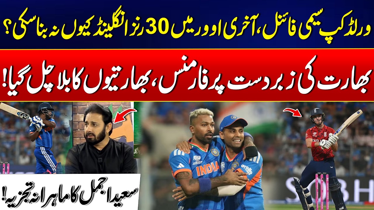 T20 World Cup 2026 - Saeed Ajmal Explains England’s Last Over Collapse Against India - 24 News HD