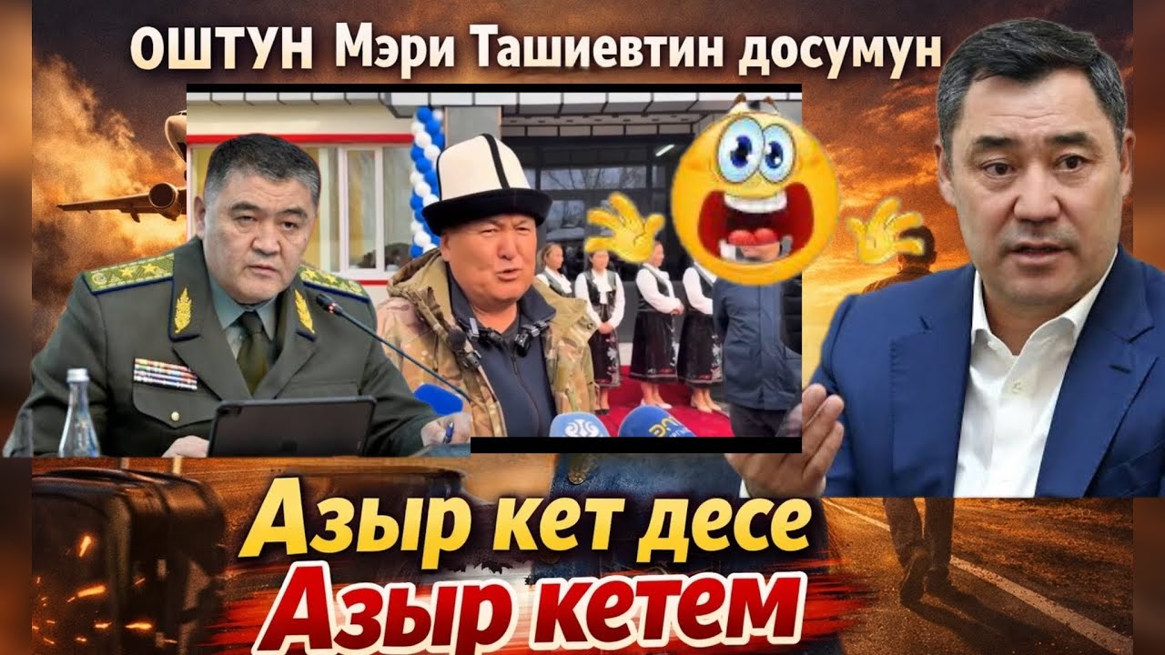 📌Ош шаарынын мэри КЕТ ДЕСЕ АЗЫР КЕТЕМ …
