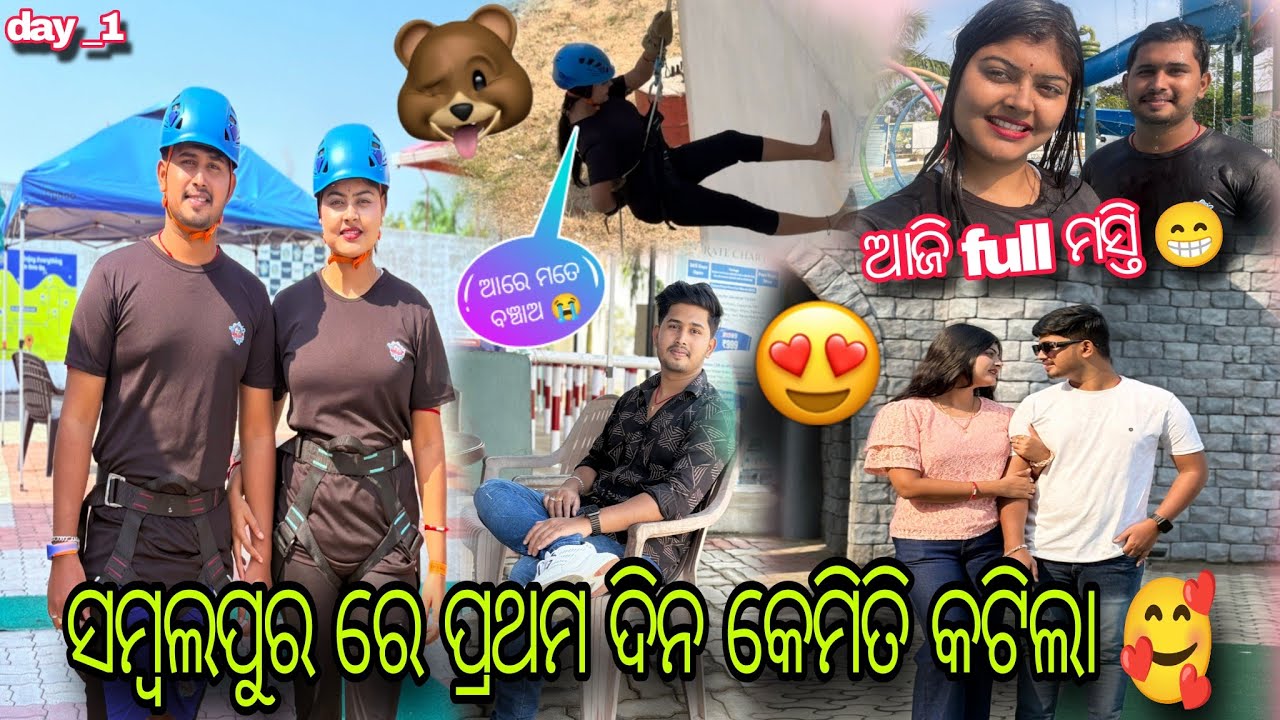 ସମ୍ବଲପୁର ରେ ଆଜି ଆମ ପ୍ରଥମ ଦିନ 🥰🤗 || ଆଜି full enjoy 😂 ଏତେ ସୁନ୍ଦର ଜାଗା ❤️ @Swastikchutkivlog 