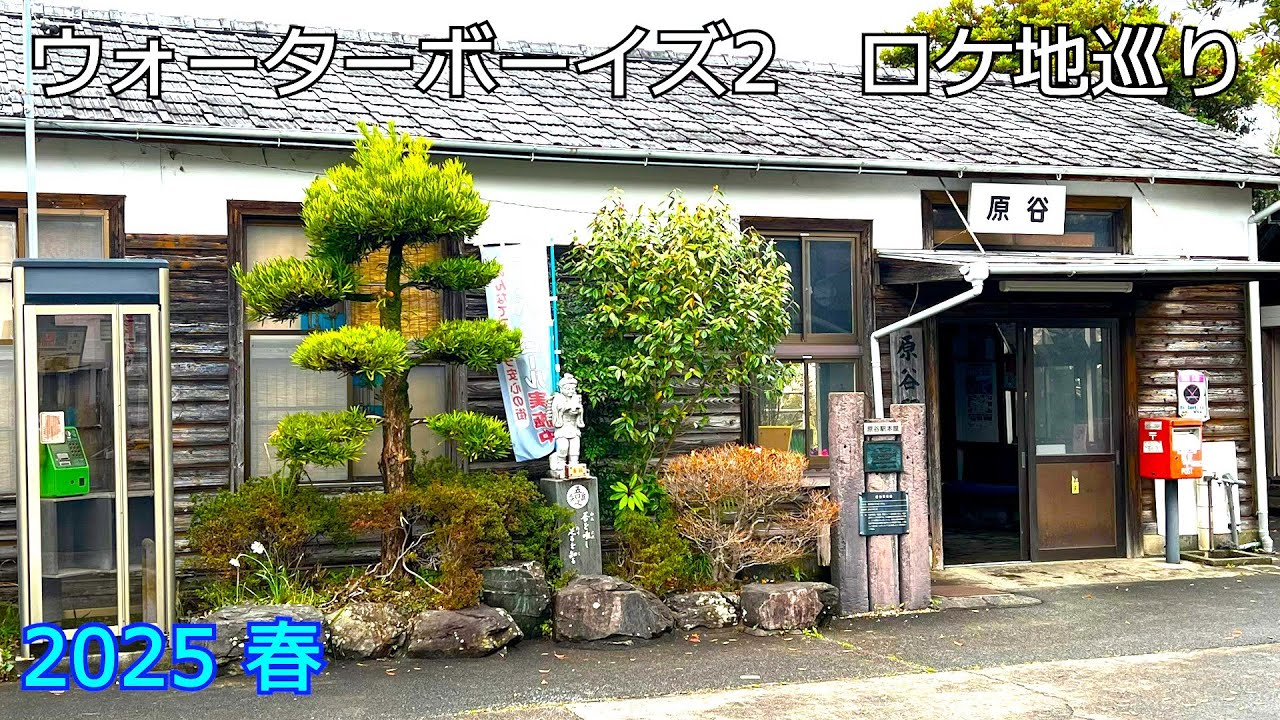 【ウォーターボーイズ2】ロケ地巡り②～春