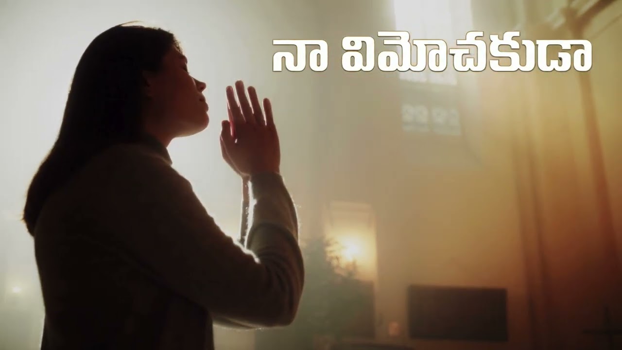 నా విమోచకుడా | Naa Vimochakuda | Song from the Book of Ruth | by AI