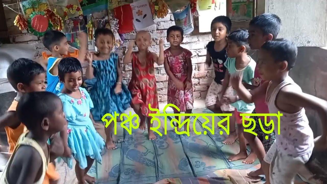 চোখ দিয়ে দেখি আমি, কান দিয়ে শুনি.....( পঞ্চ ইন্দ্রিয়ের ছড়া)