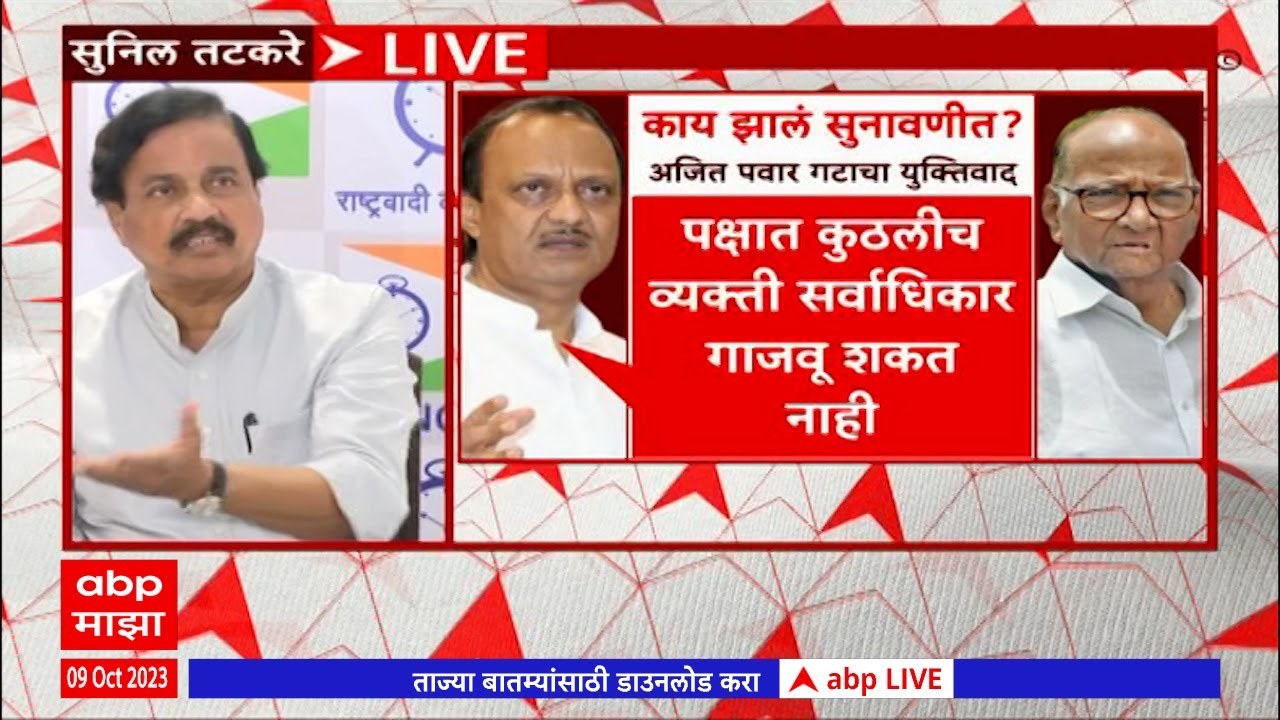 Sunil Tatkare : Ajit Pawar vs Sharad Pawar सुनावणीत काय घडलं? सुनील तटकरे UNCUT