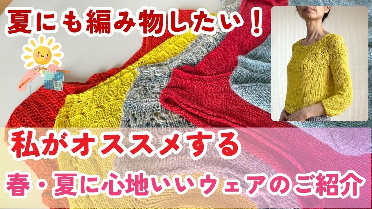 夏にも編み物したい！〜オススメする春夏ニットウェアのご紹介〜