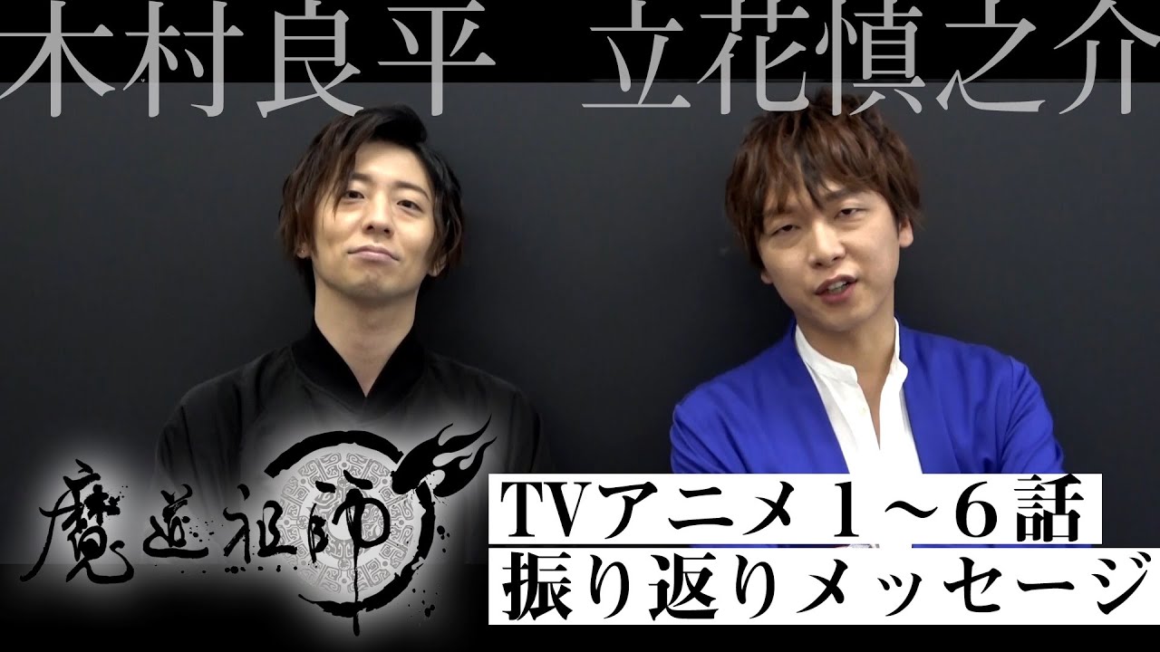 【木村良平・立花慎之介】アニメ「魔道祖師」6話振り返りメッセージ