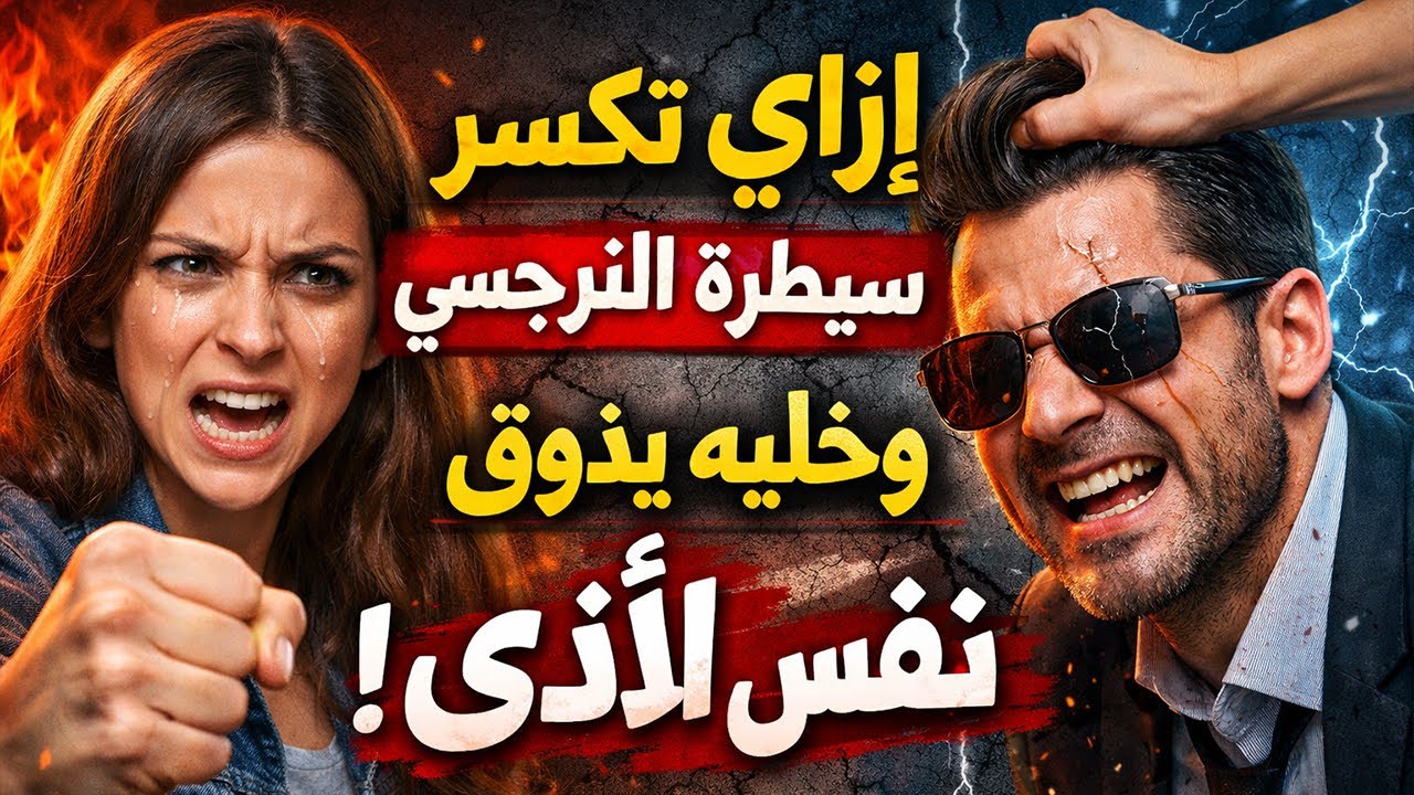 إزاي تكسّر سيطرة النرجسي وتخليه يذوق نفس الأذى اللي عيّشك فيه