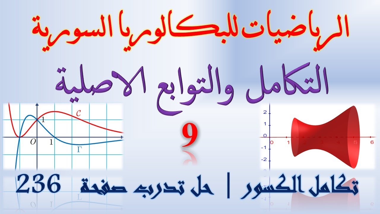 التكامل والتوابع الاصلية | 9 |  حساب التكاملات الكسرية | التابع الاصلي للكسر | حل تدرب صفحة 236