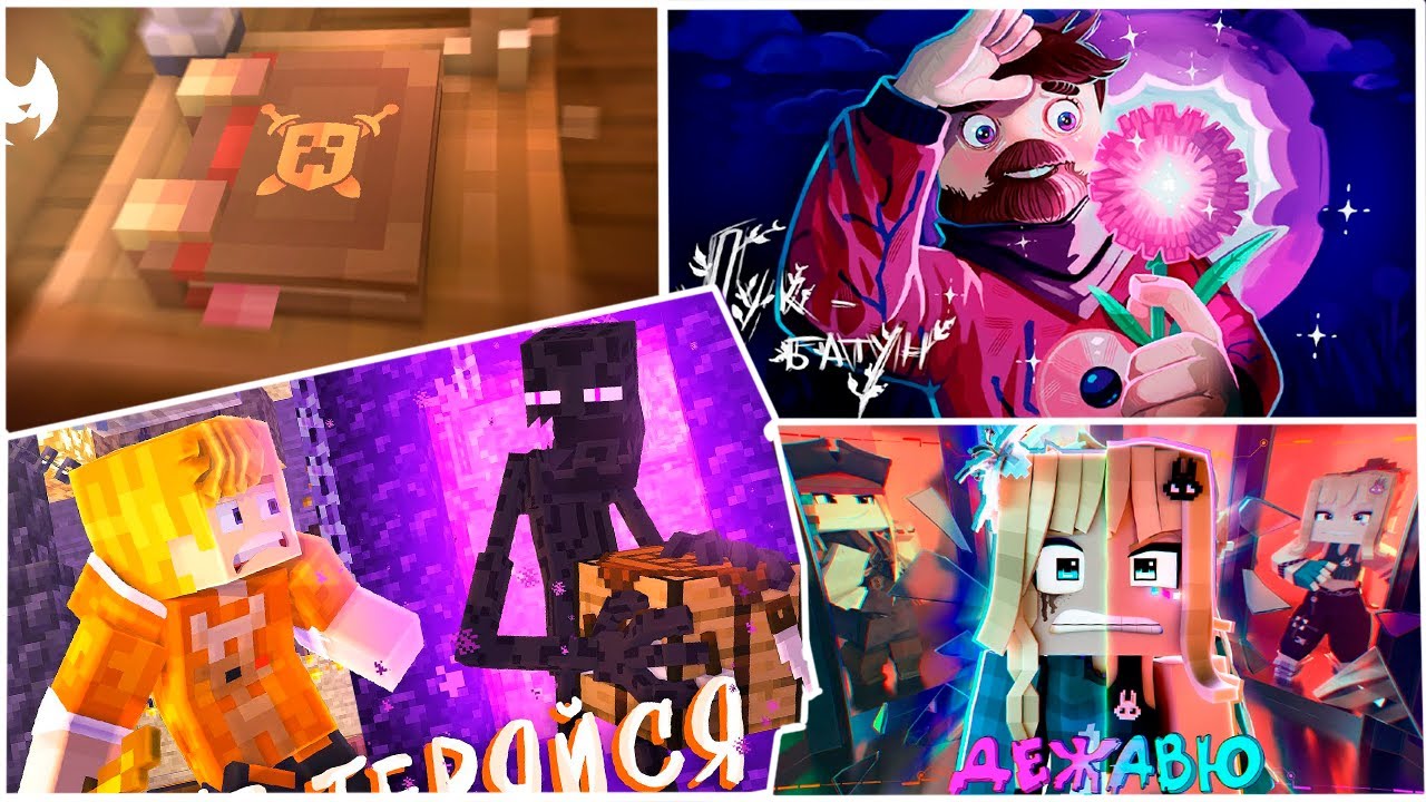 ТОП 4 ПРОРАБОТЫНЫХ КЛИПОВ МАЙНКРАФТЕРОВ + БОНУС