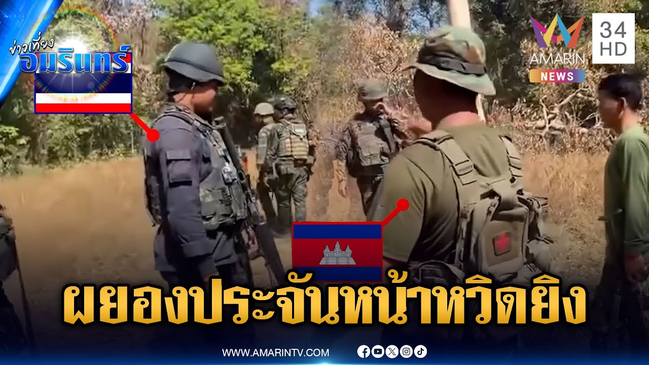 เขมรเริ่มรุกหนัก! ยืนประจันหน้าโต้เถียงทหาร หวิดบานปลาย | ข่าวเที่ยงอมรินทร์ | 25 ม.ค. 69