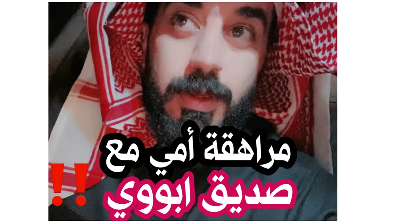 مراهقة امي مع صديق ابوي ‼️ ساعدوني ‼️