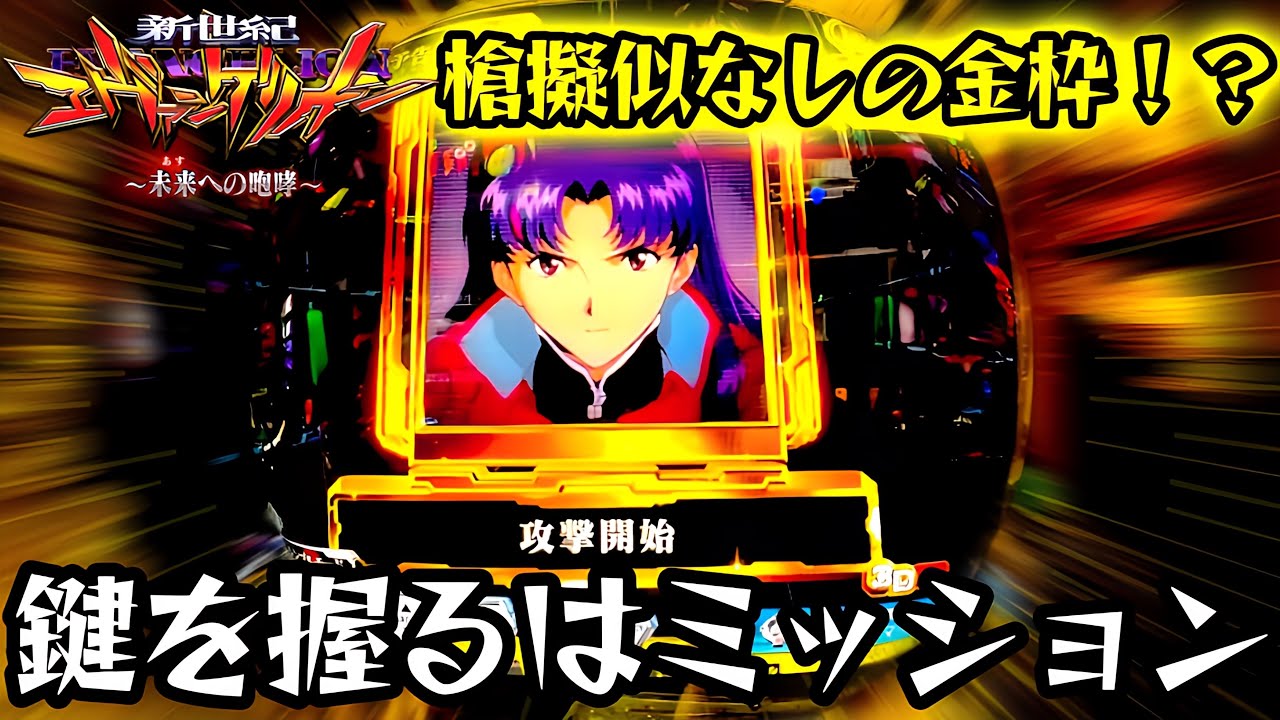 【新世紀エヴァンゲリオン〜未来への咆哮〜】ミッション中のいきなり金枠！？ミッションモード中の激レア演出を絶対に見逃すな！！