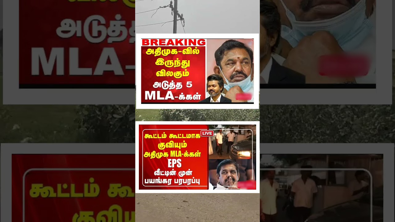 அதிமுகவில் இருந்து விலகும் 5  MLA க்கள் ||#admk #tvk #cmvijay #palanisamy #latestnews #news