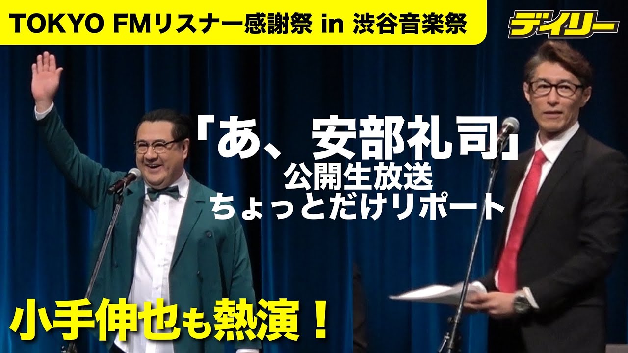 ラジオドラマ「安部礼司」公開生放送で小手伸也も熱演【TOKYO FM リスナー感謝祭 in 渋谷音楽祭】