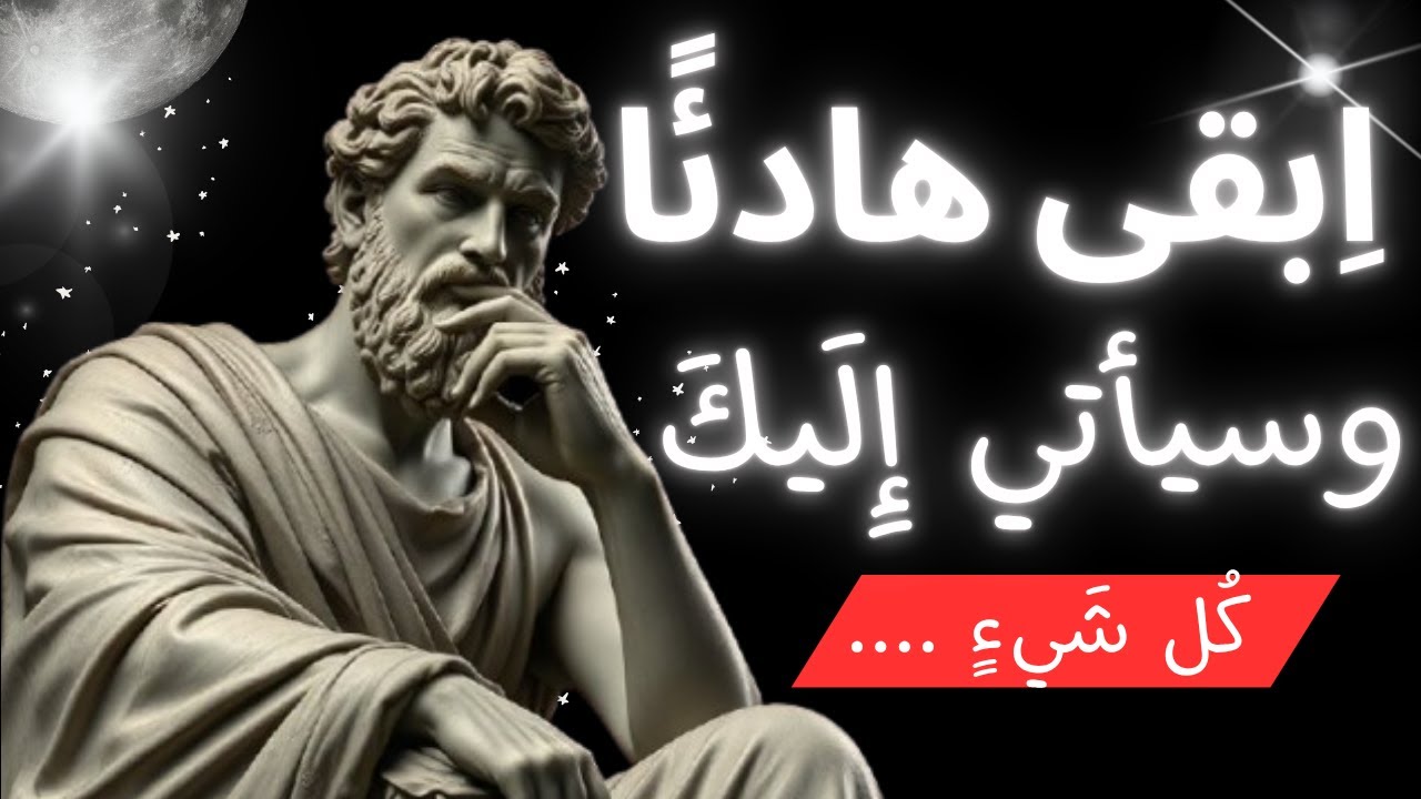 سر الجذب: كيف تجعـل كل شيء يقترب منك بهدوئك | فلسفة رواقية تغيّر حياتك