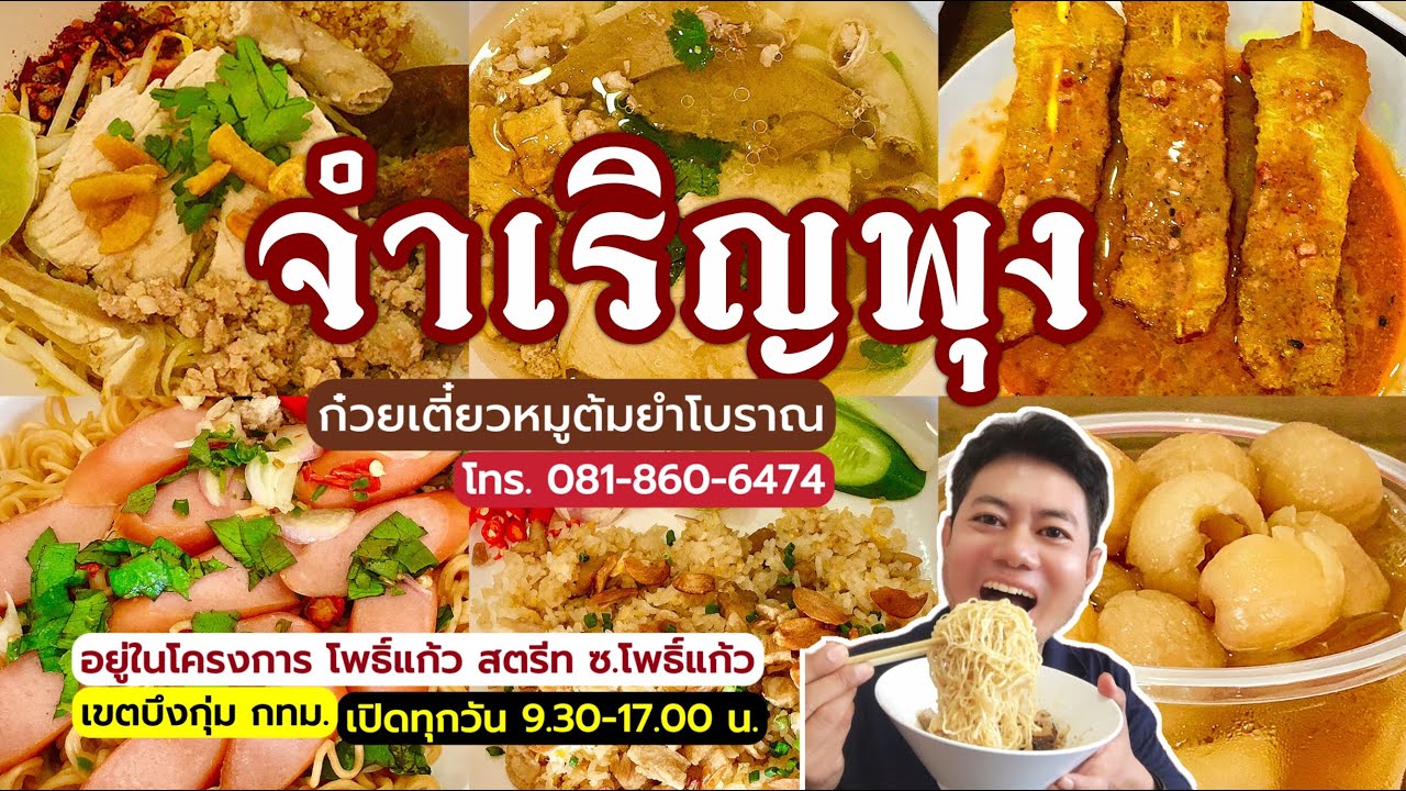 “จำเริญพุง ก๋วยเตี๋ยวหมูต้มยำโบราณ” ในโครงการโพธิ์แก้ว สตรีท ใกล้ปั้ม ปตท.โพธิ์แก้ว บึงกุ่ม กทม. 