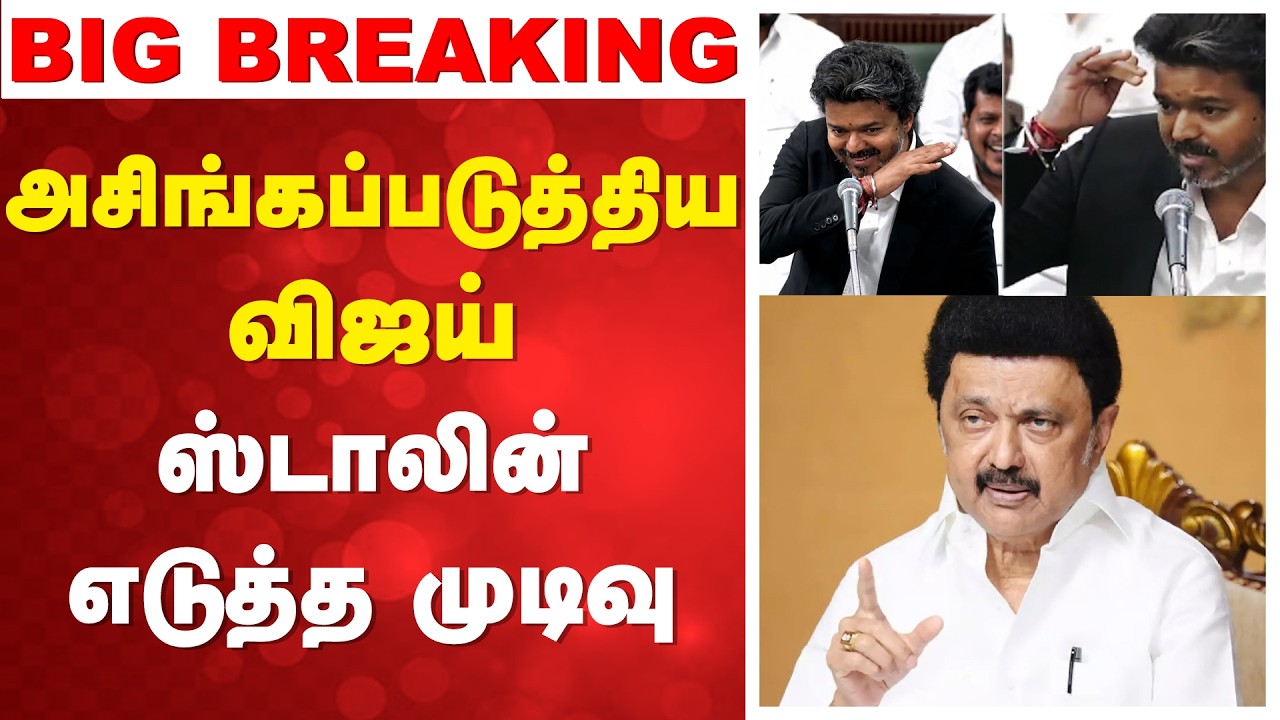 🔴 LIVE: TVK vs DMK | அசிங்கப்படுத்திய விஜய் - ஸ்டாலின் எடுத்த முடிவு