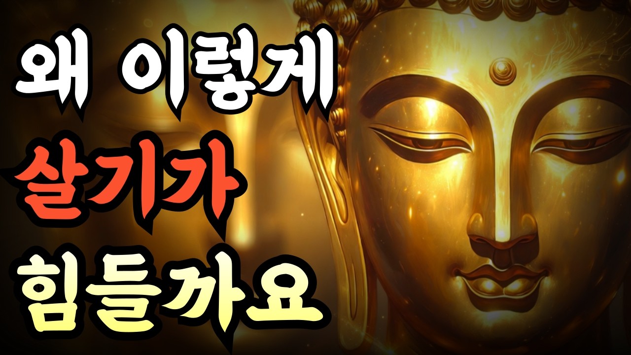 [왜 이렇게 살기가 힘들까요] | 당신 잘못이 아닙니다 | 지친 당신에게 전하는 부처님 말씀