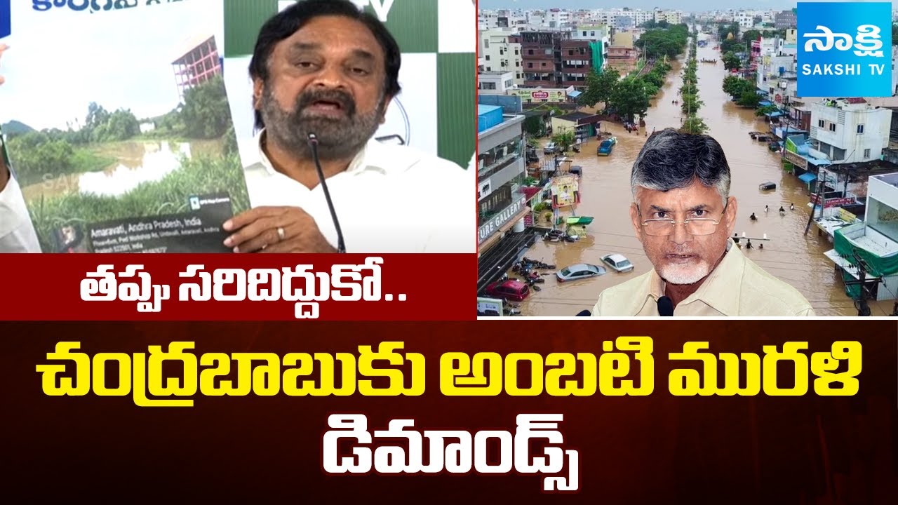 Ambati Murali Demands To Chandrababu Over Floods In Amaravati | Konadaveeti Vaagu |  ⁨@SakshiTV⁩