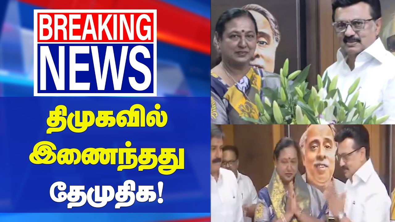DMDK Joins DMK | Premalatha Vijayakanth | திமுக கூட்டணியில் இணைந்தது தேமுதிக.. | BREAKING