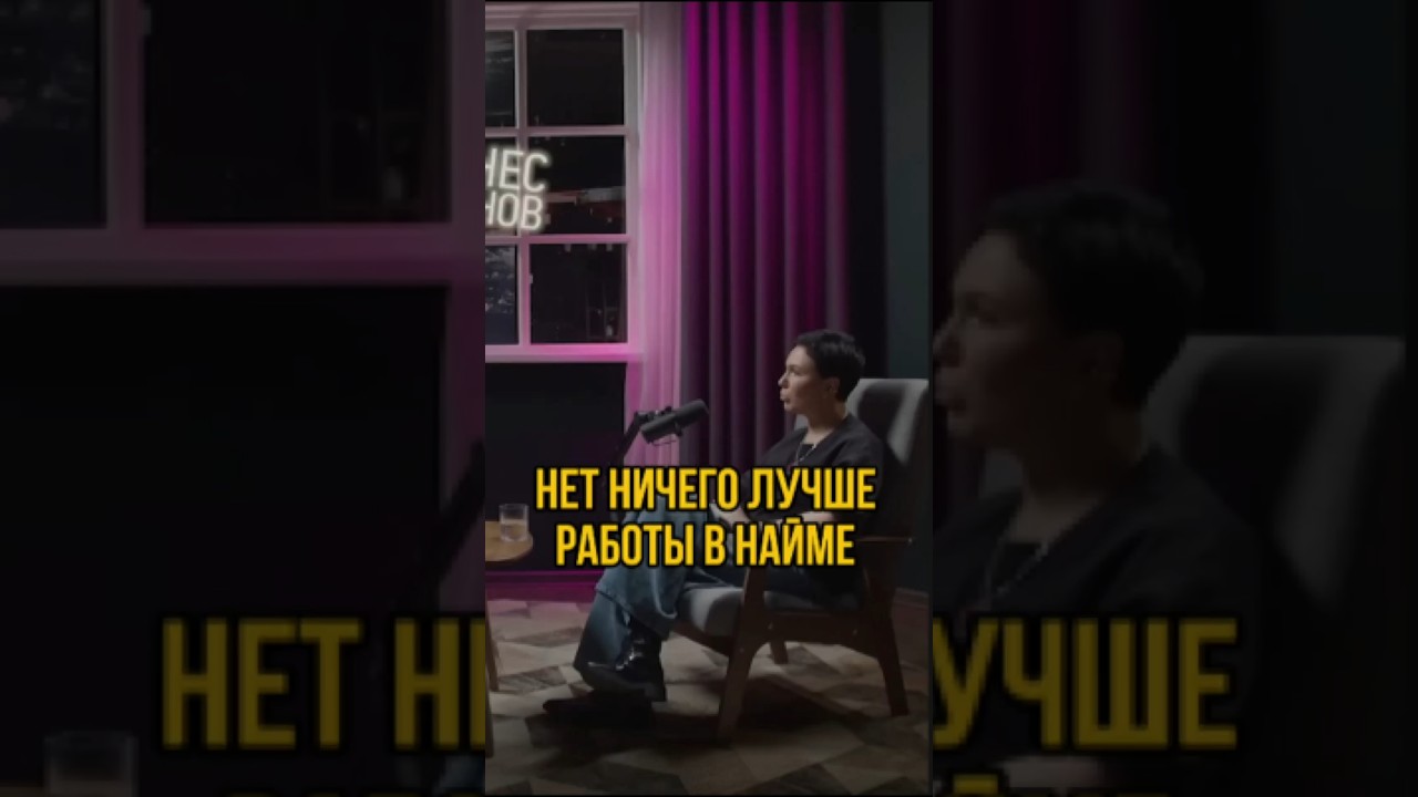 Работа в найме лучше, чем свой бизнес? 🔥