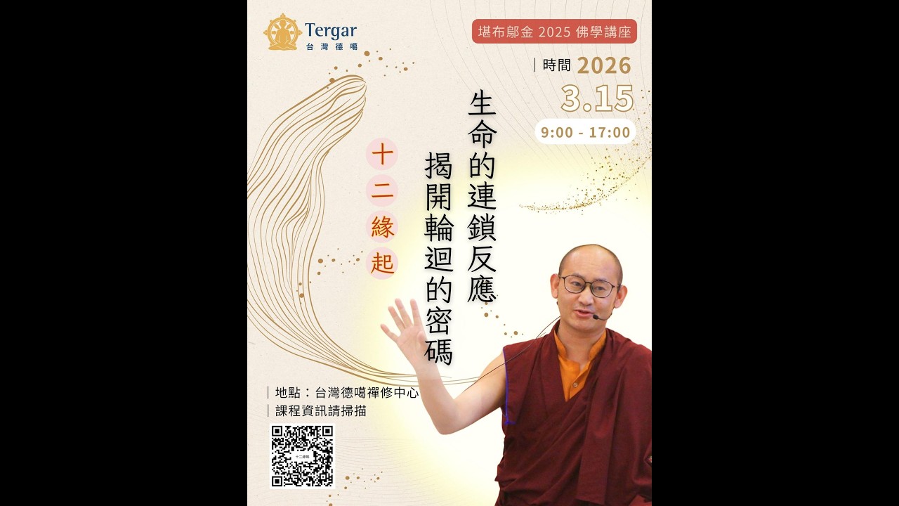 十二緣起 第二堂