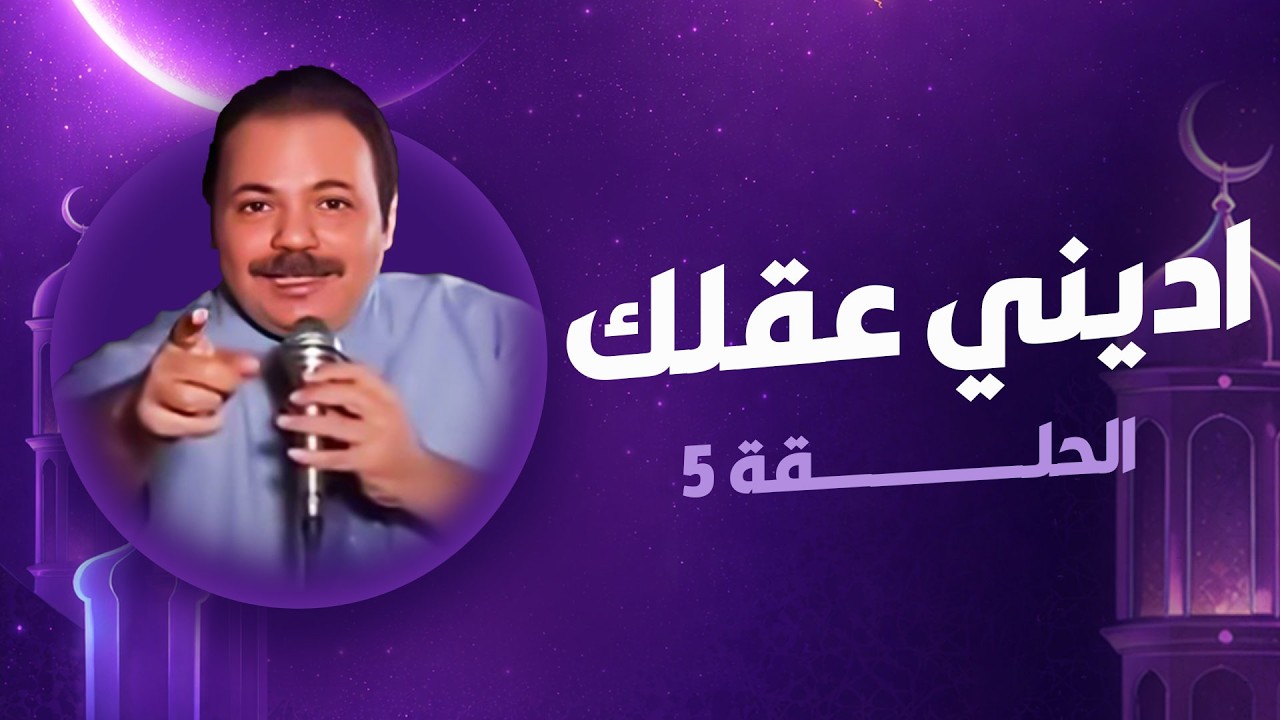 اديني عقلك ׀ رمضان 2026 | الحلقة الخامسة المكوجي
