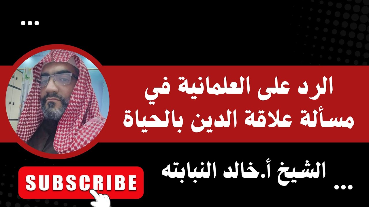 الرد على العلمانية في مسألة علاقة الدين بالحياة