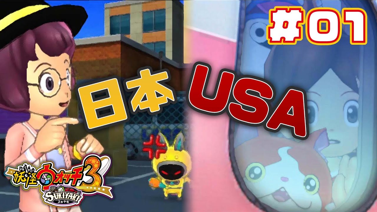 今度の舞台は日本とUSA？どっちかの夜は昼間！【実況 妖怪ウォッチ3スキヤキ】part1