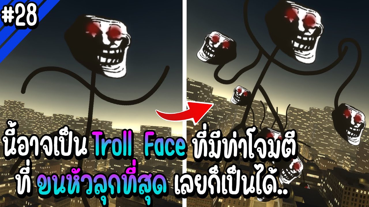 นี้อาจเป็น Troll Face ที่มีท่าโจมตีที่ ขนหัวลุกที่สุด เลยก็เป็นได้.. | Troll Face หน้าหลอน #28