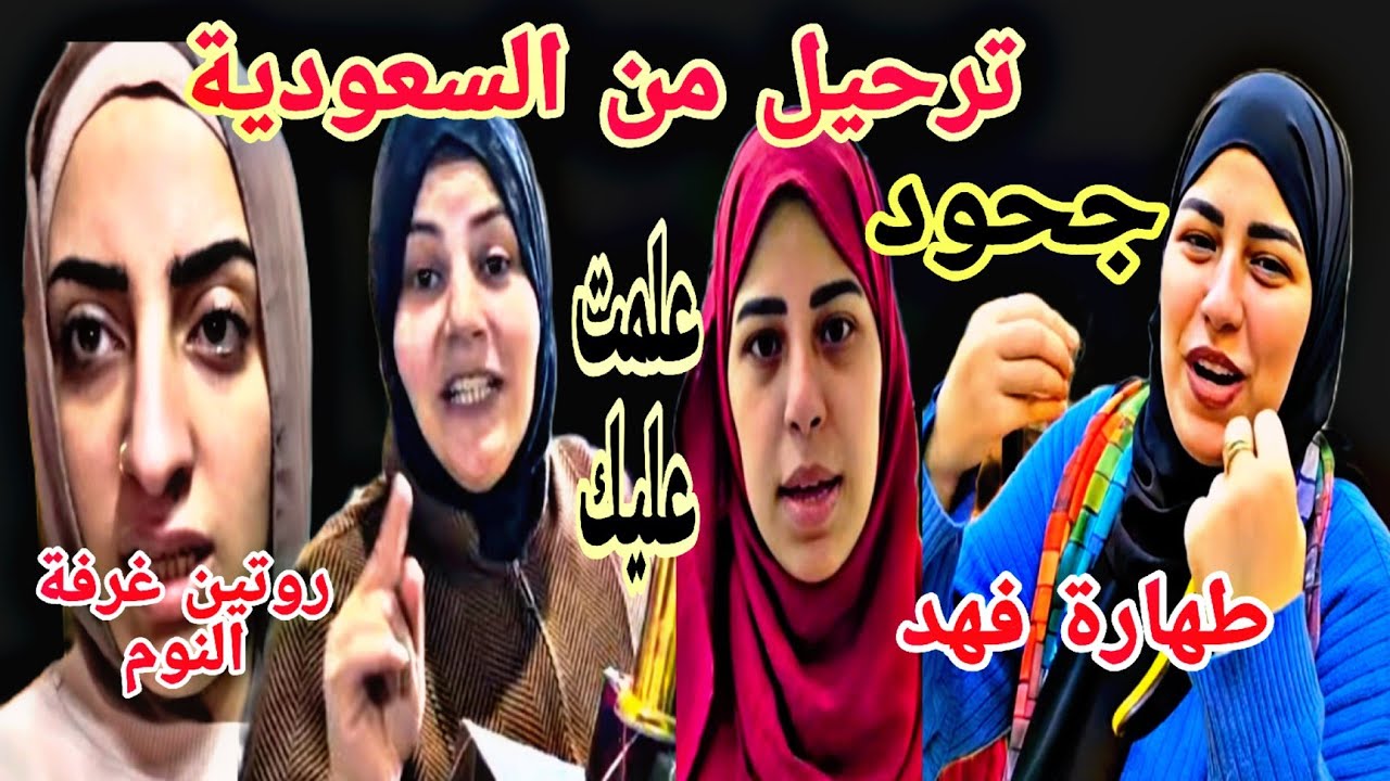 ترحيل نشوى من السعودية  زيزي روتين الطلاق ياسمين  طها رة فهد هدى علمت عليك 