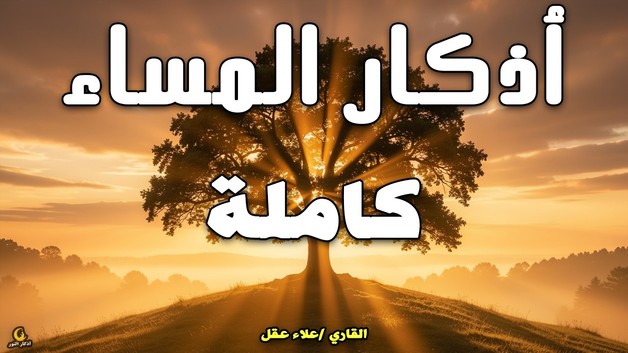 أذكار المساء بصوت القارئ علاء عقل - DZIKIR MALAM (Indonisian Translation) By Alaa Aqel