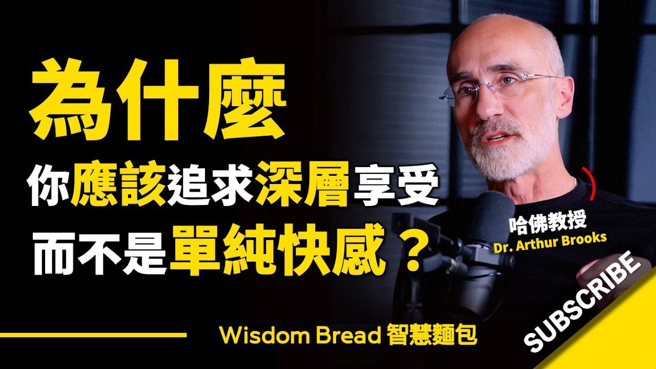 為什麼你應該追求深層享受，而不是單純快感？► 聽聽哈佛教授怎麼說 - Dr. Arthur Brooks 亞瑟．布魯克斯（中英字幕）