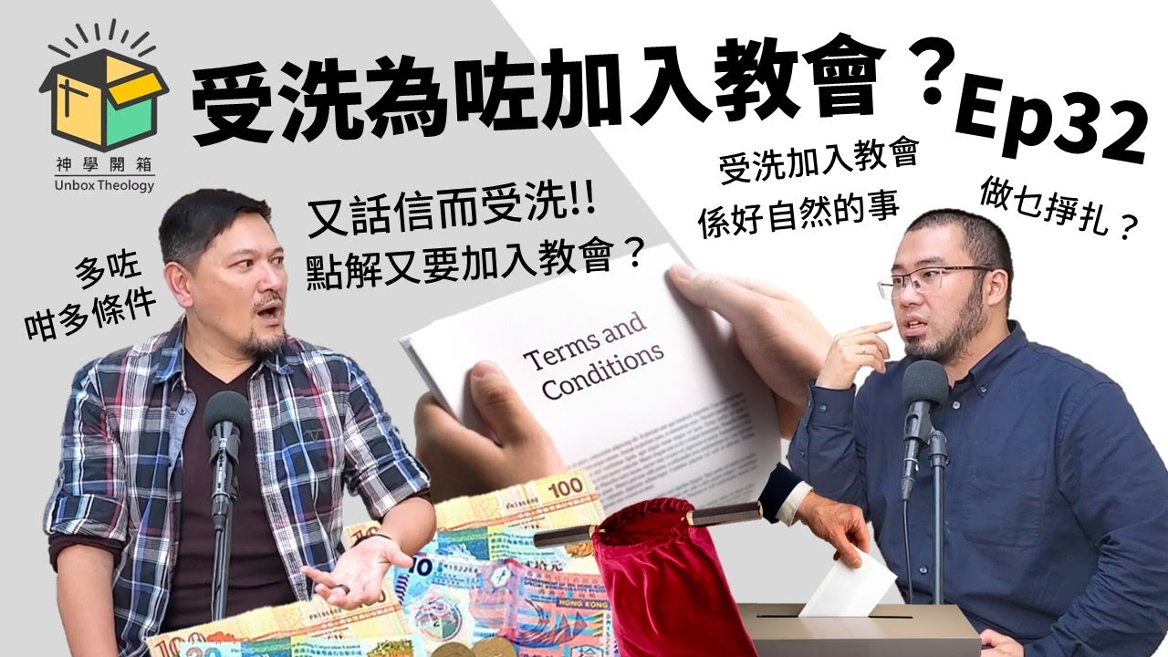 受洗為咗加入教會？｜神學開箱 Ep32