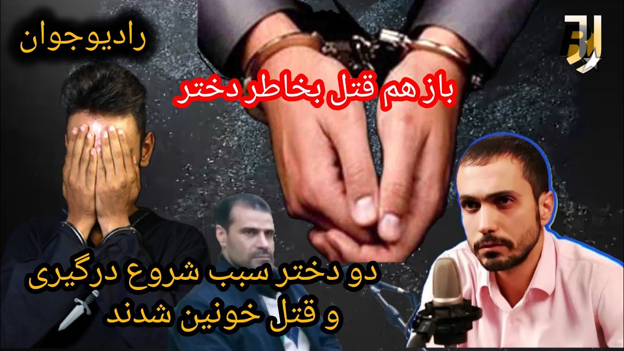 💢قاتل خونسرد/ قتل خونین در پارک کرج بخاطر دو دختر ! @Radio_javaan