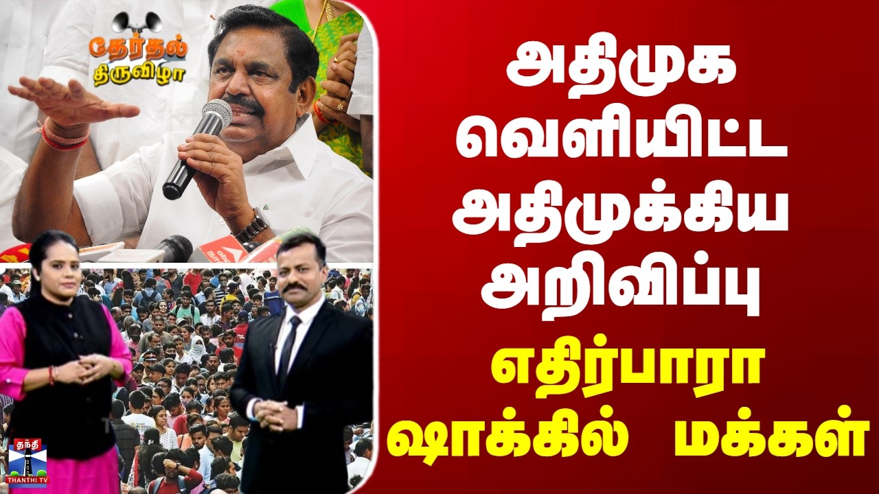 ADMK | அதிமுக வெளியிட்ட அதிமுக்கிய அறிவிப்பு - எதிர்பாரா ஷாக்கில் மக்கள்