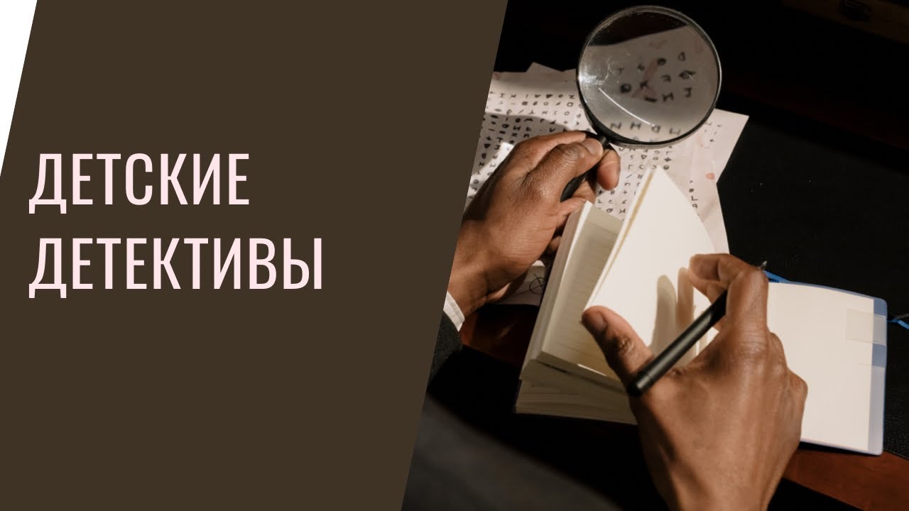 Детский детектив. Когда мы начали и что читаем
