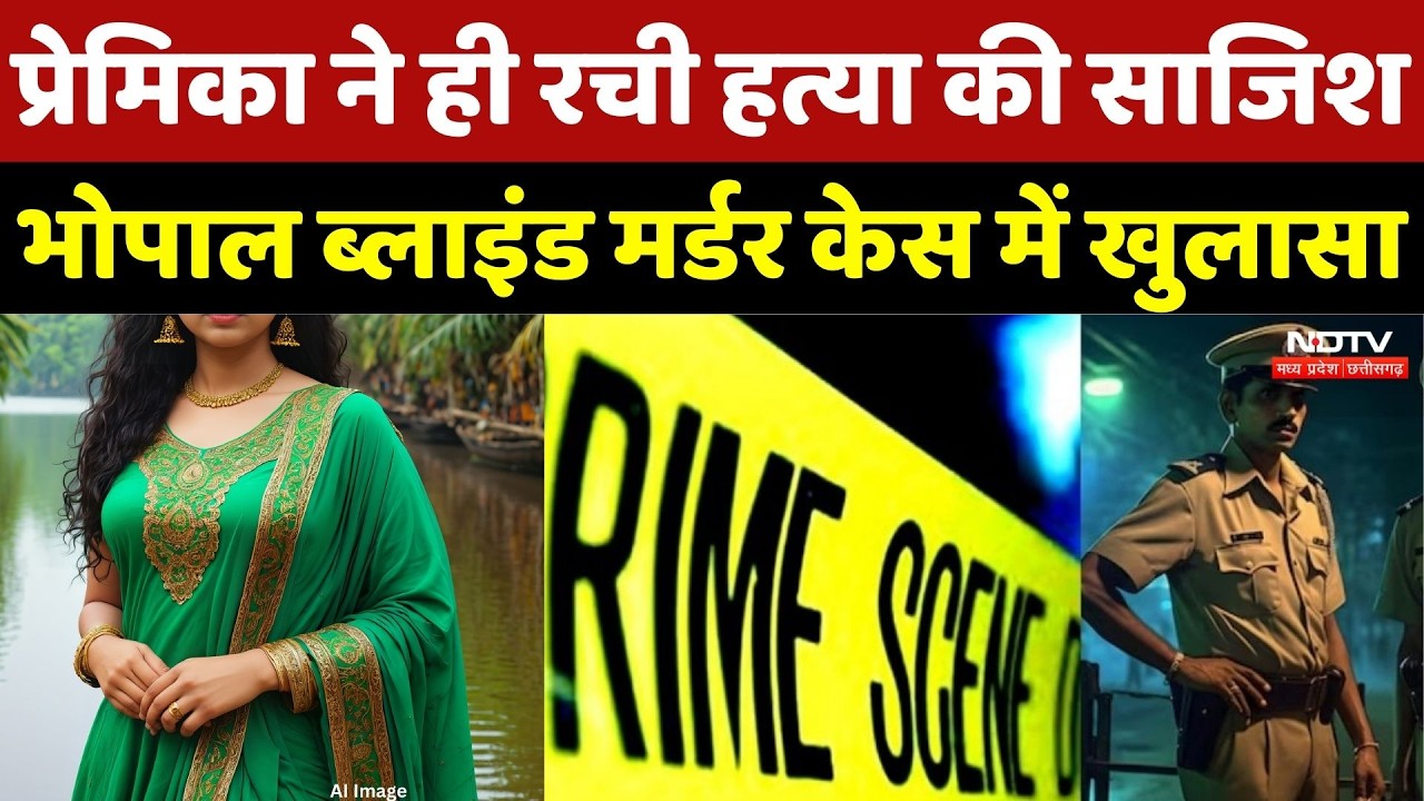 Bhopal Crime News:प्रेमिका ने ही रची हत्या की साजिश, Bhopal Blind Murder केस में खुलासा | Crime News
