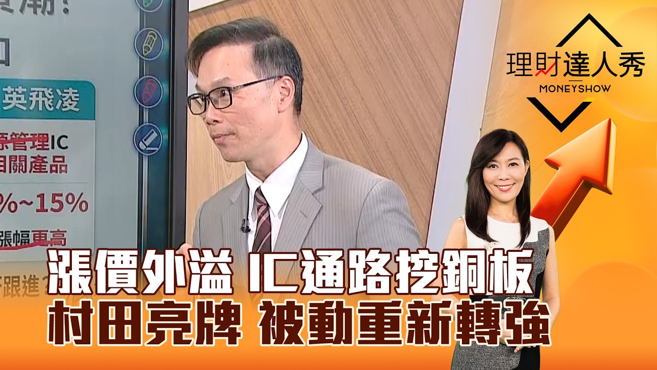 【理財達人秀】漲價外溢 IC通路挖銅板 村田亮牌 被動重新轉強｜李兆華、陳唯泰 2026.03.17 part3