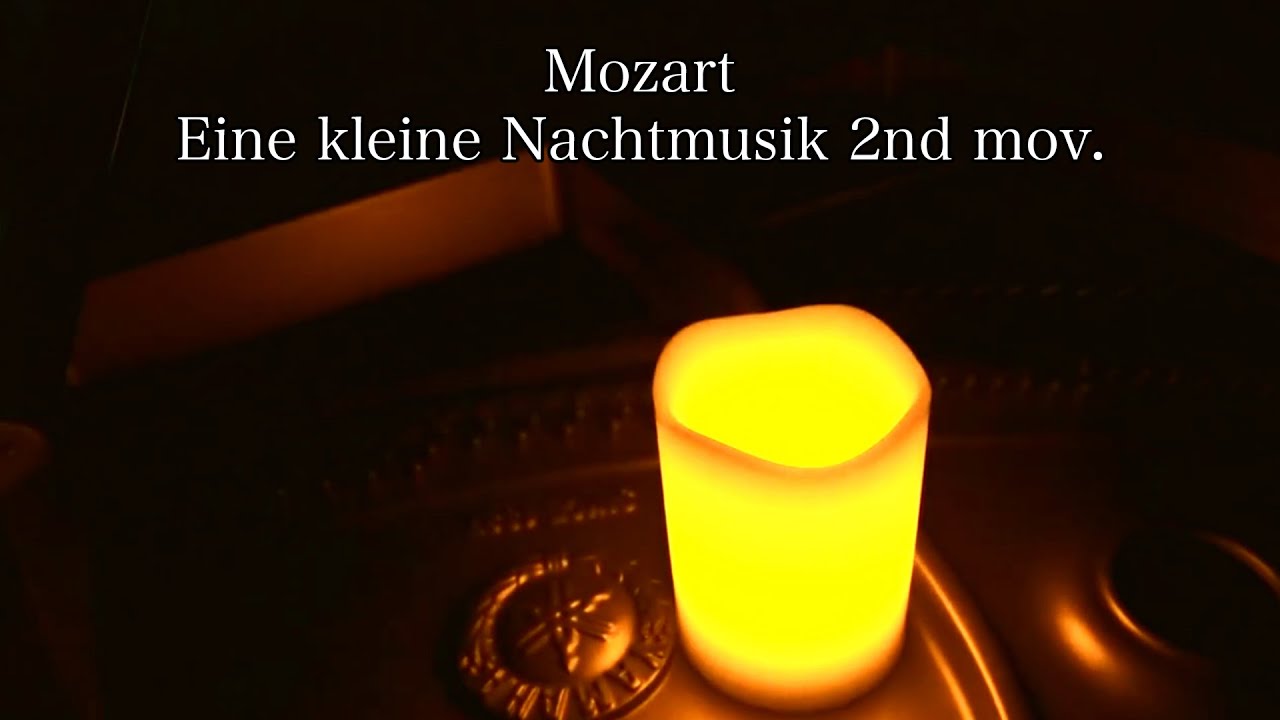 【高貴な「アイネ クライネ ナハトムジーク」(モーツァルト)】(作業・リラックス・睡眠BGM) ”Eine kleine Nachtmusik 2nd mov.” Mozart piano 三浦コウ