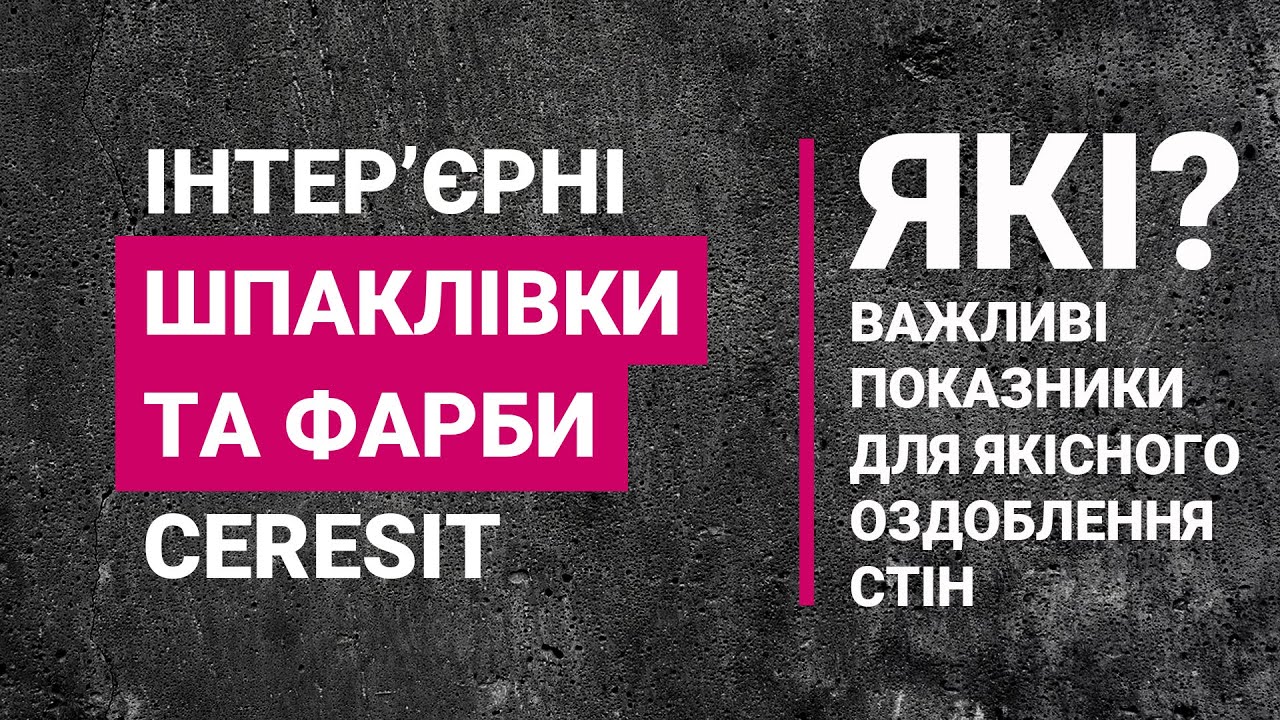 Рішення для інтер'єру від Ceresit | Вебінар від Ceresit і 