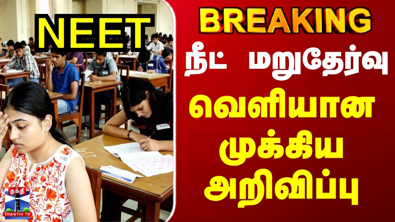 NEET Re-Exam | Chennai | நீட் மறுதேர்வு.. மாணவர்களுக்கு வெளியான முக்கிய அறிவிப்பு