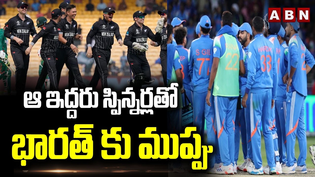 ఆ ఇద్దరు స్పిన్నర్లతో భారత్ కు ముప్పు | Sports Analyst Venkatesh About Newzealand Bowling Strengths