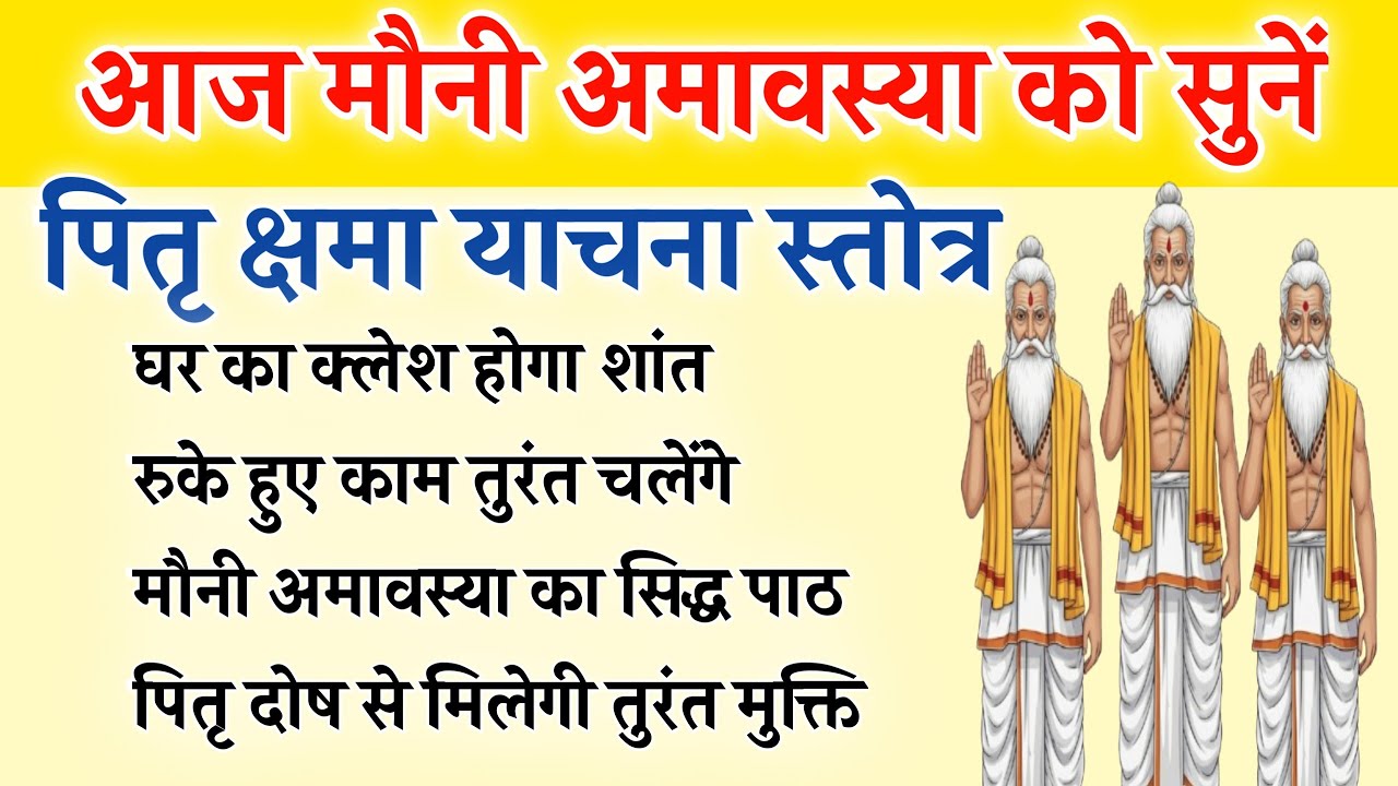 मौनी अमावस्या को सुनें | पितृ क्षमा याचना स्तोत्र | घर में क्लेश, रुकते काम और पितृ दोष का समाधान