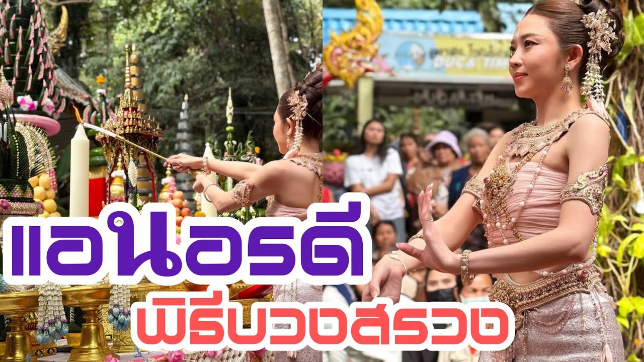 แอนอรดี รำบวงสรวง วัดป่าเทพพิทักษ์ อุดรธานี