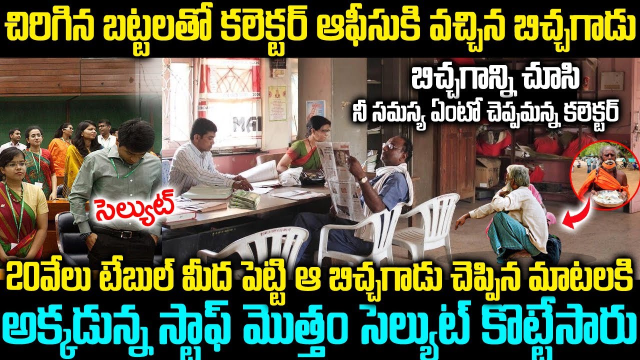 కలెక్టర్ ఆఫీస్ కి వెళ్లి బిచ్చగాడు చేసిన పనికి ఏకంగా సీఎం కూడా షాకయ్యాడు | Beggar Pool Pande | VOV