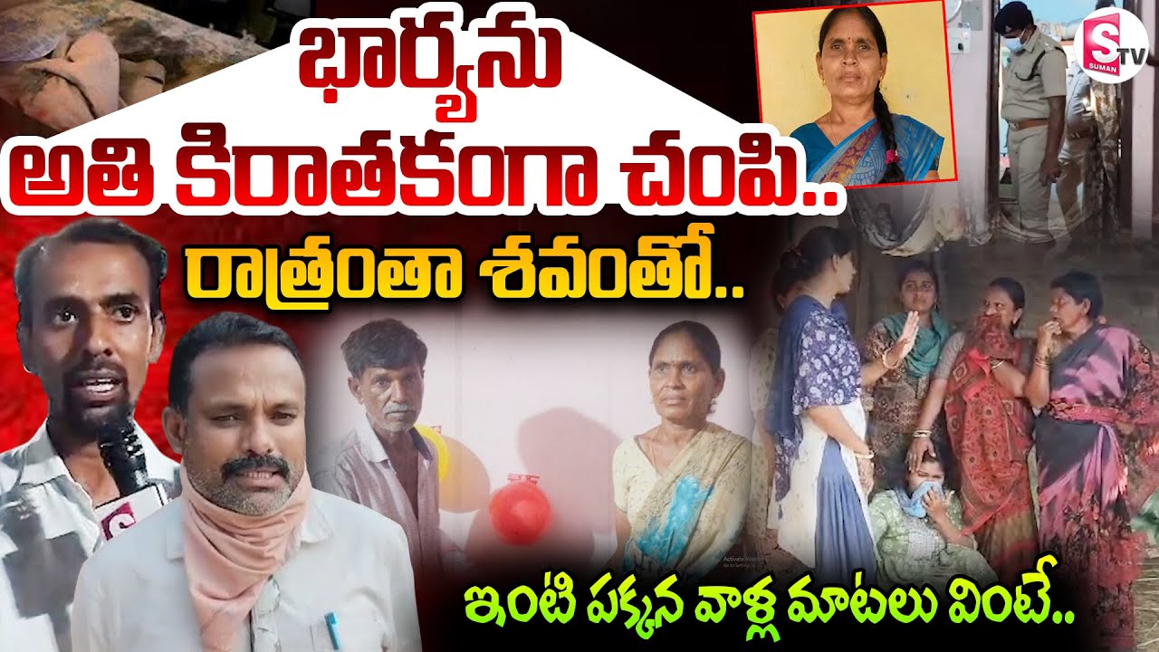 🔴Live : భార్య ను చం_పే_సి ..రాత్రంతా శ_వం_తో..! | Mahabubabad Latest News | Wife And Husband