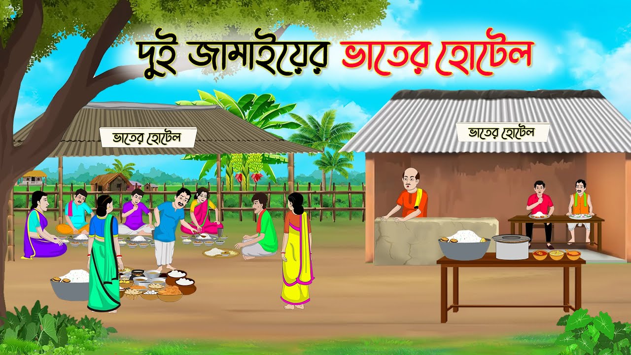 দুই জামাইয়ের ভাতের হোটেল | Bengali Moral Stories Cartoon | Bangla Golpo | Thakumar Jhuli