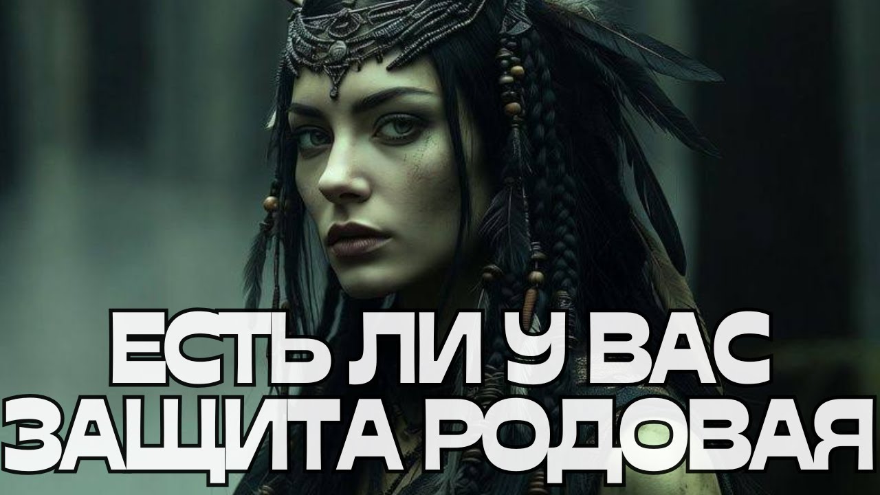 🪽🌳ЕСТЬ ЛИ У ВАС ЗАЩИТА РОДОВАЯ⁉️🫂