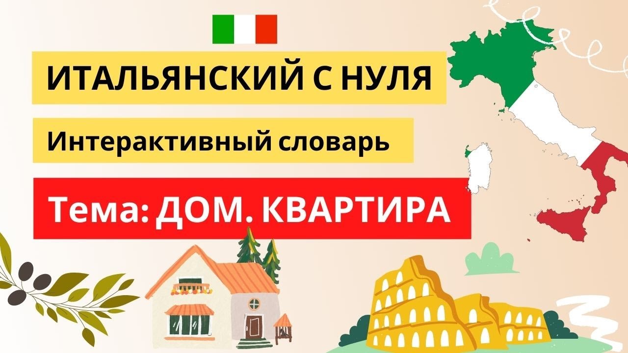 КВАРТИРА.ДОМ - Нужные слова! Итальянский язык с нуля