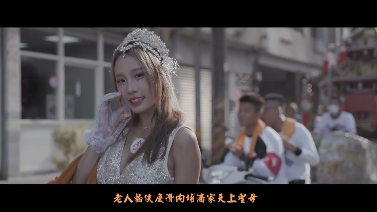20240427老人轎伕慶讚內埔潘家天上聖母